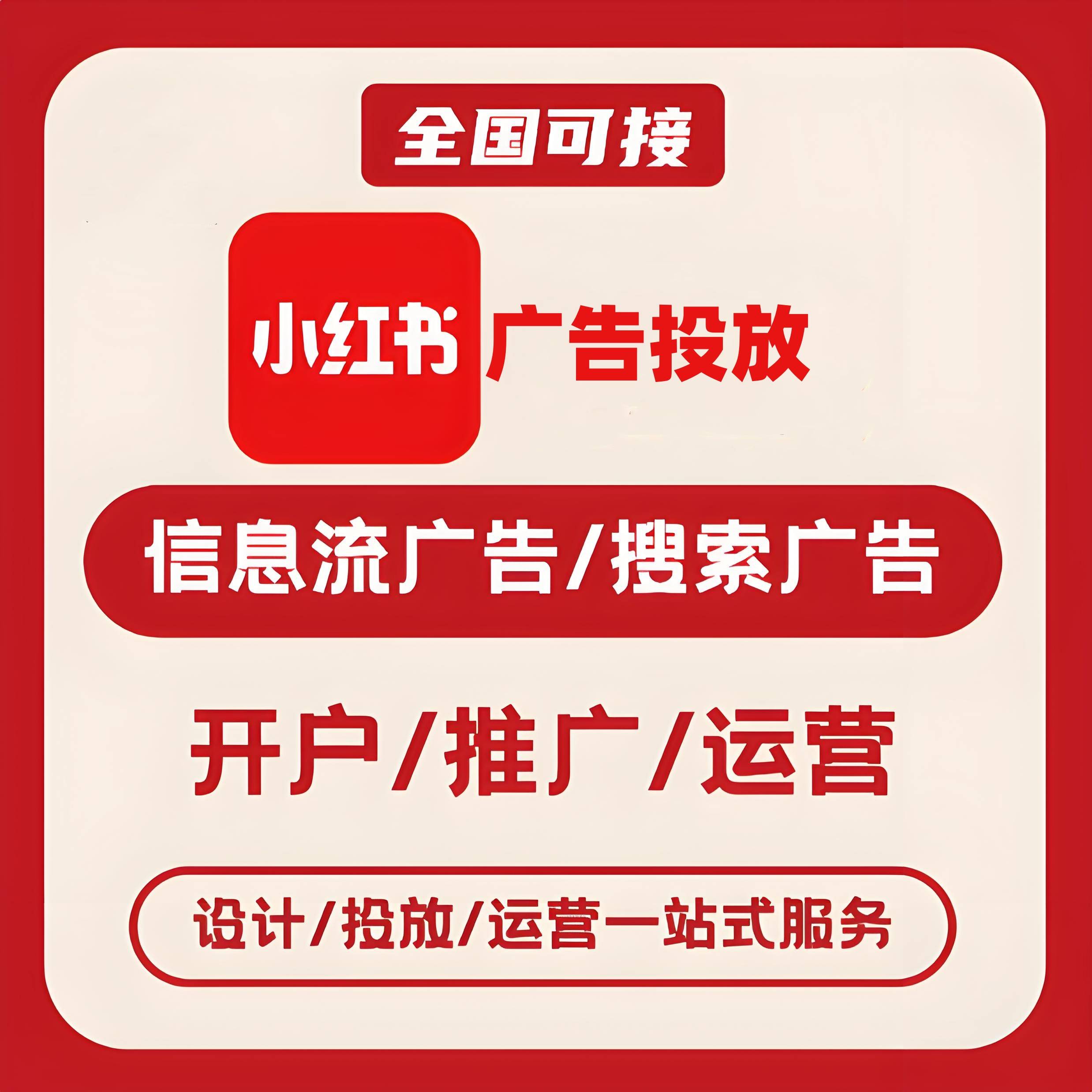 荣昌区小红书广告